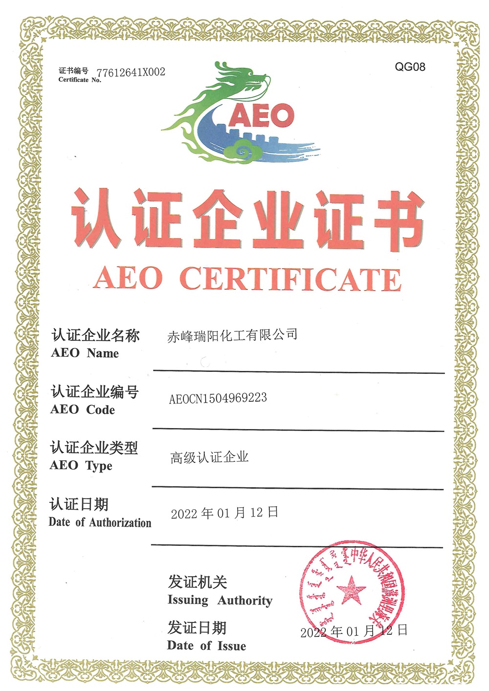 海關(guān)高級(jí)認(rèn)證企業(yè)證書